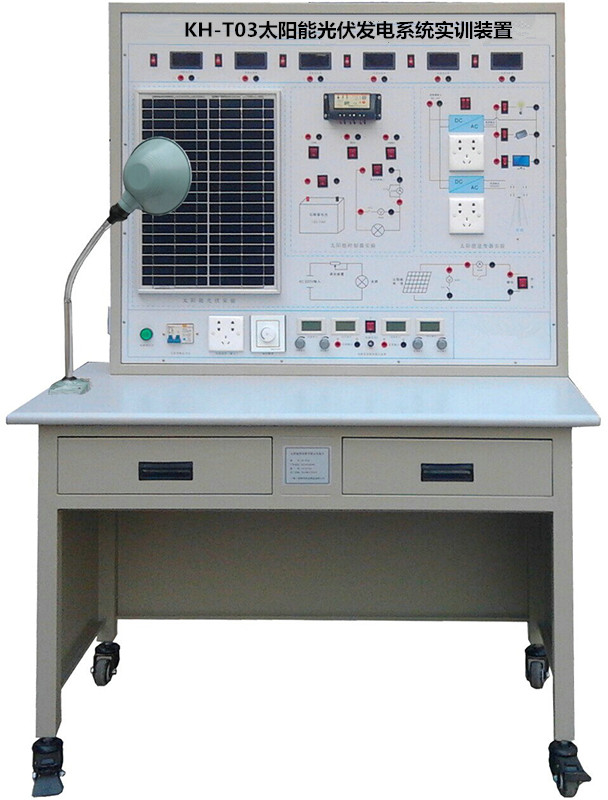 KH-T03太陽能光伏發(fā)電系統(tǒng)實訓(xùn)裝置 KH-T03太陽能光伏發(fā)電系統(tǒng)實訓(xùn)裝置