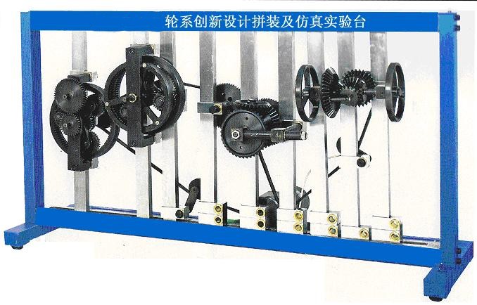 KH-JX33輪系創(chuàng)新設(shè)計拼裝及仿真實驗臺 KH-JX33輪系創(chuàng)新設(shè)計拼裝及仿真實驗臺